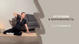 ИЗБАВЛЯЕМСЯ ОТ ОТЕКОВ В БЕРЕМЕННОСТЬ 1, 2, 3 триместр