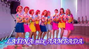 Ламбада.🔥Зажигаем! LATINA mix и Наталья Асриян.🔥😎 Ярославль. Танцевальная студия SMART.