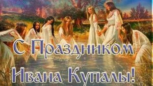 С днём Ивана Купалы. Музыкальная открытка поздравление.