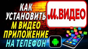 Как установить М Видео на телефон