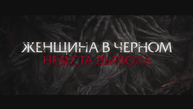 Трейлер фильма «Женщина в чёрном. Невеста дьявола» (2025) смотреть онлайн