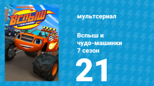 Вспыш и чудо-машинки 7 сезон 21 серия «Робот Крушилы» (мультсериал, 2022)