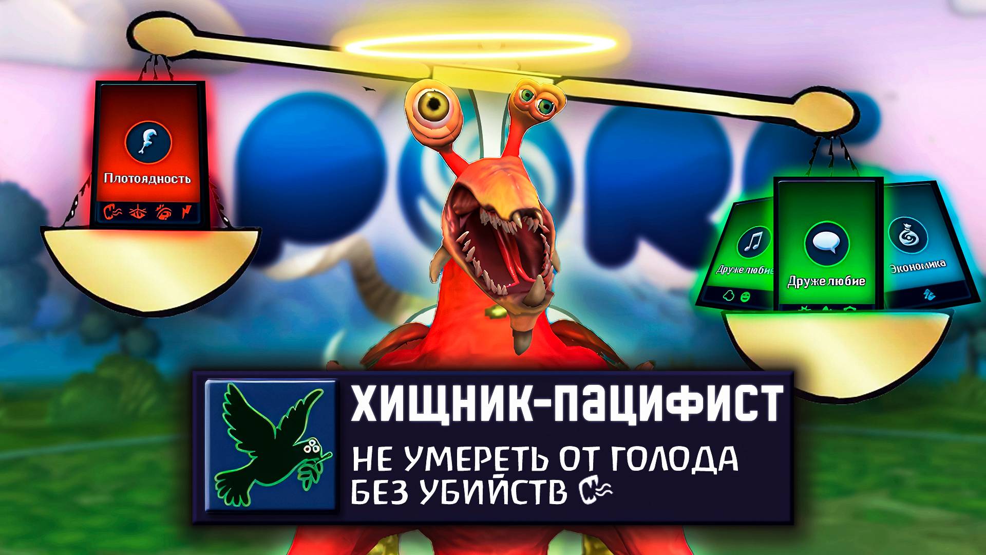 SPORE за ХИЩНИКА-ПАЦИФИСТА | Возможно ли пройти? смотреть онлайн