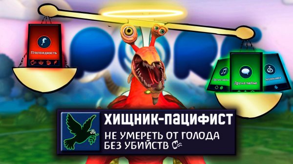 SPORE за ХИЩНИКА-ПАЦИФИСТА | Возможно ли пройти?