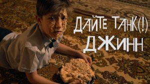 Дайте танк (!) - Джинн