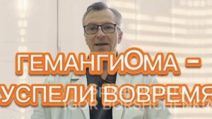 ГЕМАНГИОМА ПОЗВОНКА - успели вовремя