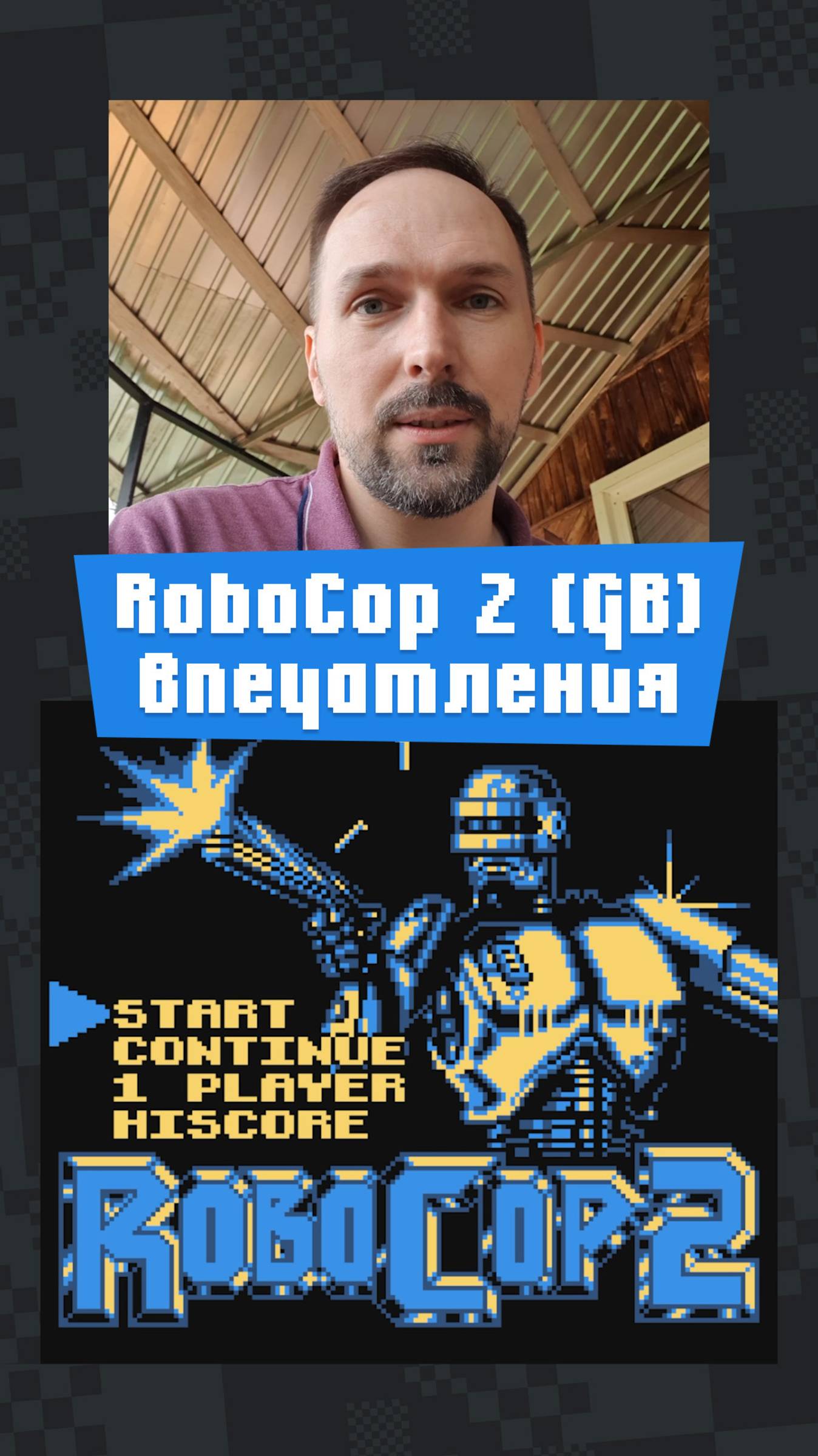 Впечатления от RoboCop 2 (GB) смотреть онлайн