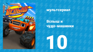 Вспыш и чудо-машинки 1 сезон 10 серия «Тортострофа» (мультсериал, 2014)