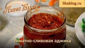 Домашняя ТОМАТНО-СЛИВОВАЯ АДЖИКА на зиму — лучший пошаговый рецепт