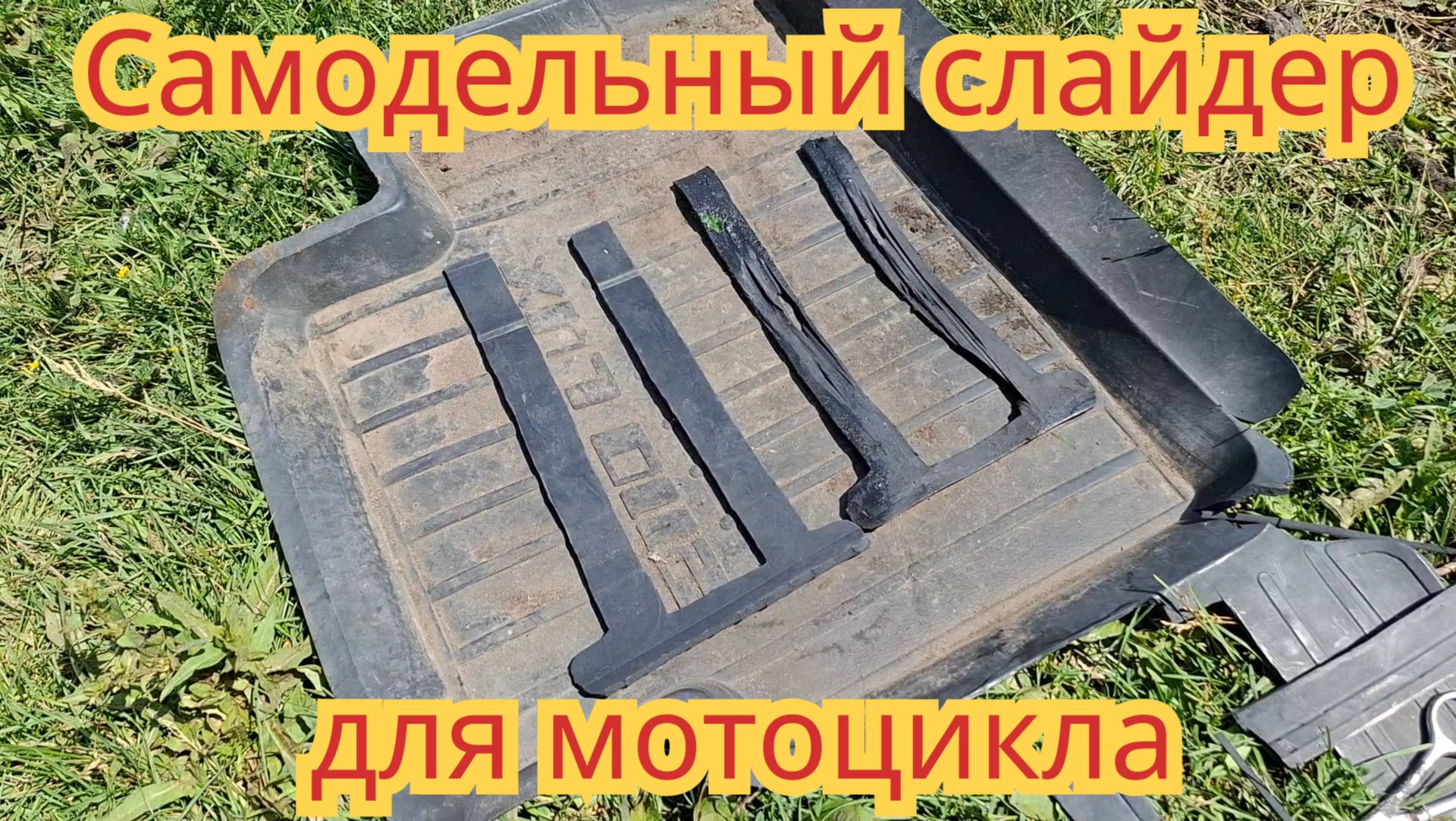 Как и из чего, сделать самодельный слайдер для мотоцикла . смотреть онлайн