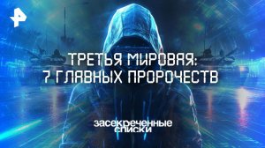 Третья мировая: 7 главных пророчеств — Засекреченные списки (05.07.2025)