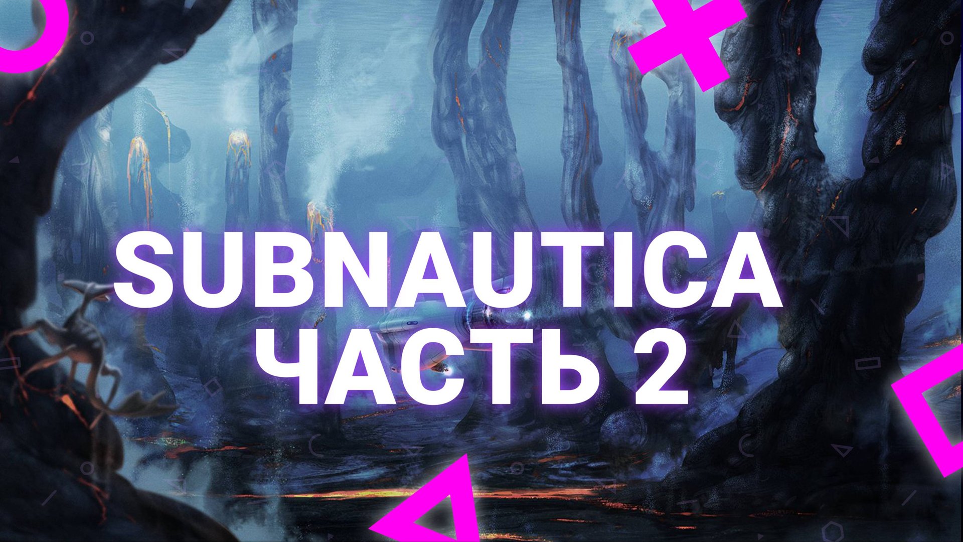 SUBNAUTICA 2 ЧАСТЬ