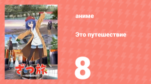 Это путешествие 8 серия (аниме-сериал, 2025)