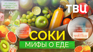 Мифы о еде. Соки. Документальный фильм ТВЦ