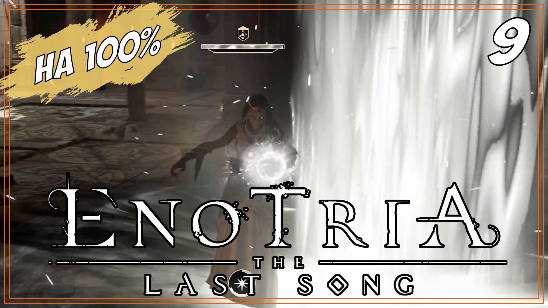 #9 БЛУЖДАНИЯ В РАЗВАЛИНАХ | Enotria: The Last Song  на 100%