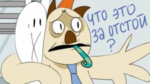 Скучная вечеринка у Баси (перезалив)