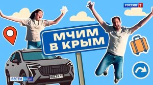 «Мчим в Крым»: Как добраться до Ялты?