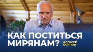 Как поститься мирянам? / А.И. Осипов