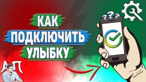 Как подключить улыбку в Сбербанке?