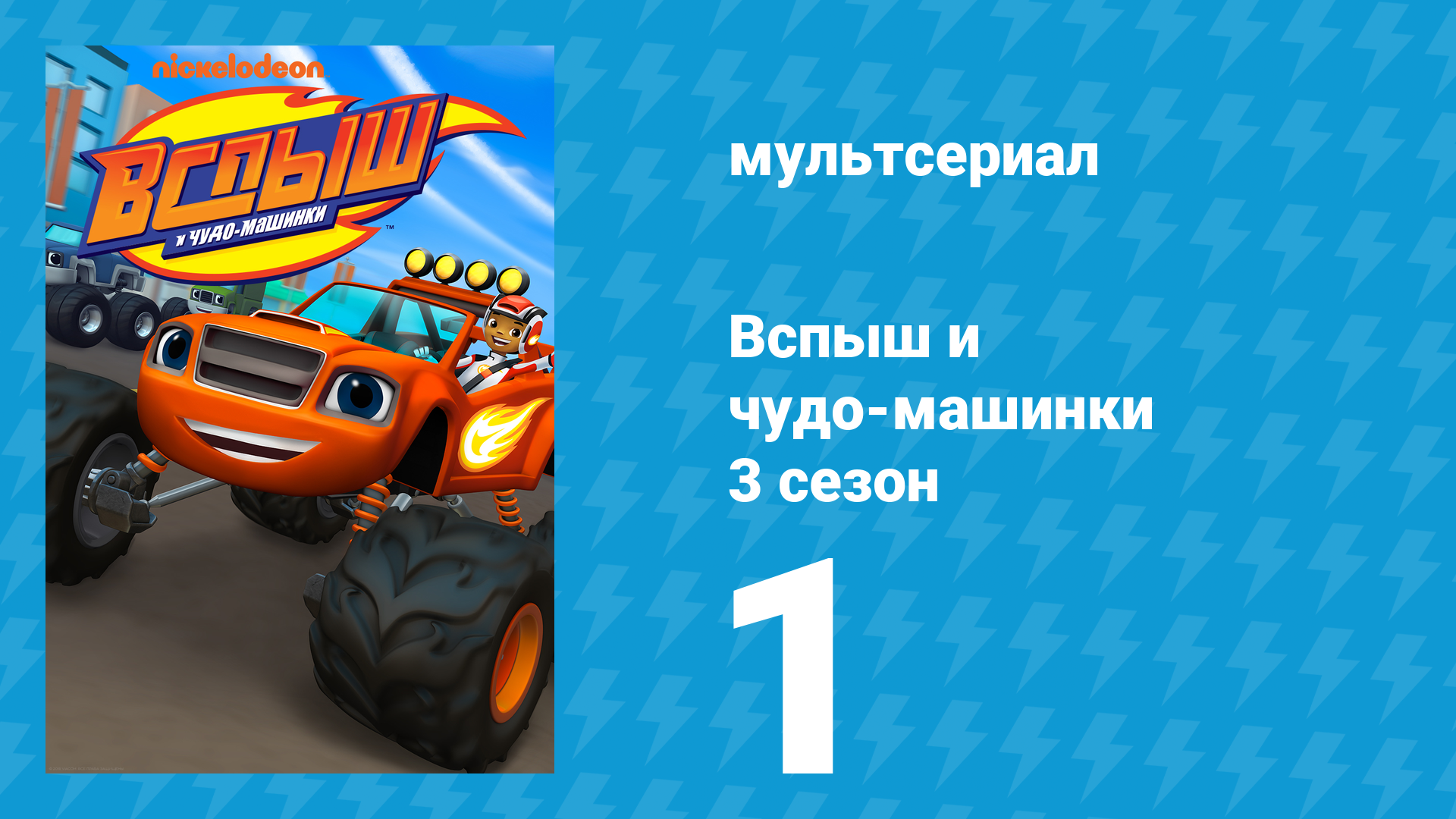 Вспыш и чудо-машинки 3 сезон 1 серия «Дино-горка» (мультсериал, 2016)
