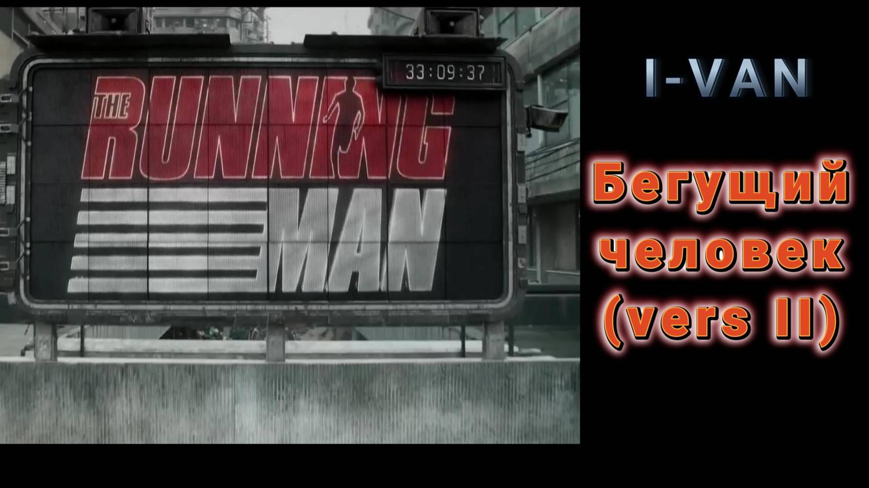 Бегущий человек II | песня к фильму Бегущий человек / The Running man 2025 смотреть онлайн