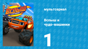 Вспыш и чудо-машинки 1 сезон 1 серия «Дорога к славе. Часть 1» (мультсериал, 2014)