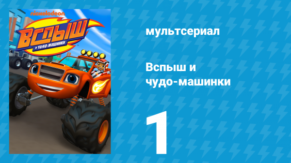 Вспыш и чудо-машинки 1 сезон 1 серия «Дорога к славе. Часть 1» (мультсериал, 2014)