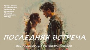 ПОСЛЕДНЯЯ ВСТРЕЧА