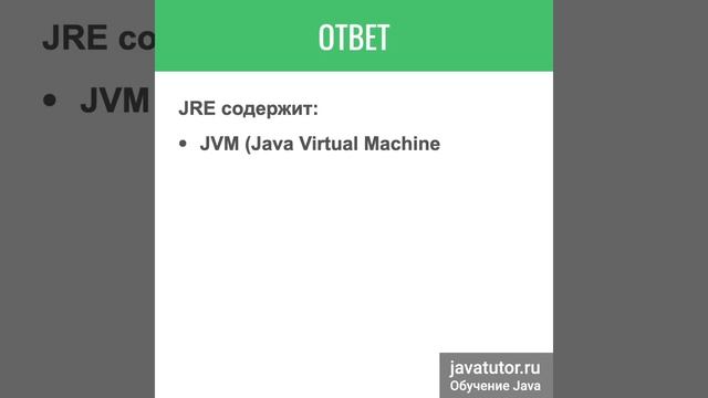 Чем отличаются JDK и JRE? Ответ на собеседовании смотреть онлайн