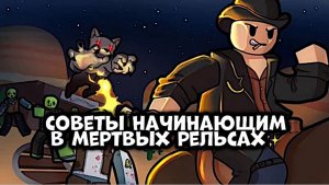 помощь новичкам в мертвых рельсах✨