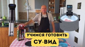 Куриное филе приготовленное в Су-вид. Учимся готовить Су-вид. Готовит Эдуард Иванович.