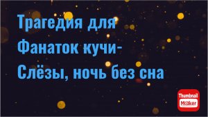 Всё в кучу. Трагедия для фанаток кучи