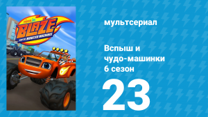 Вспыш и чудо-машинки 6 сезон 23 серия «Рассказы у костра» (мультсериал, 2020)
