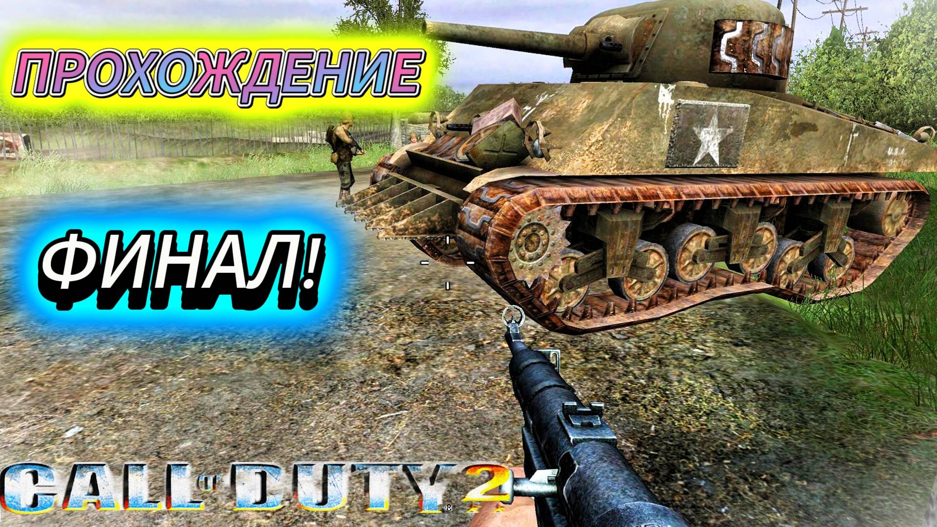 Call of Duty 2_ ФИНАЛ ! смотреть онлайн