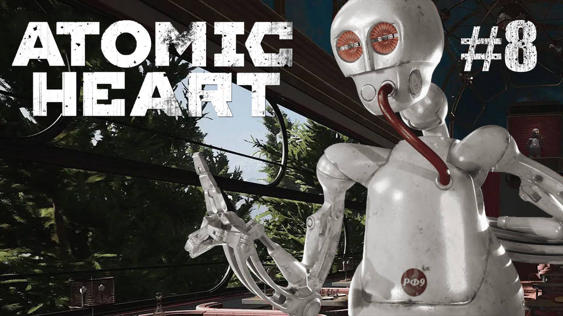 ЧИК ЧИК!!! / Atomic Heart #8. смотреть онлайн