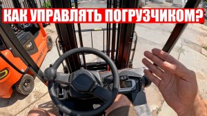 ИНСТРУКЦИЯ ПО УПРАВЛЕНИЮ ВИЛОЧНЫМ ПОГРУЗЧИКОМ