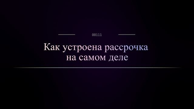 Как устроена рассрочка на самом деле смотреть онлайн