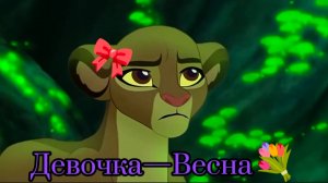 Кайон и Рани  || Девочка—Весна💐