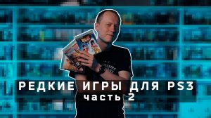 Редкие игры для PS3, часть 2
