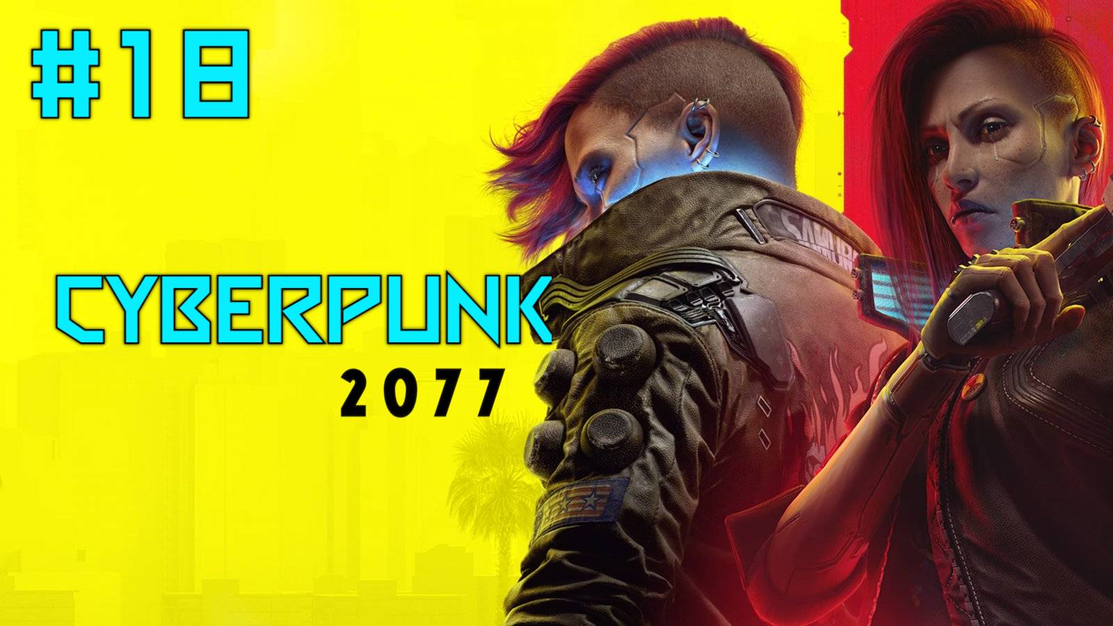 Прохождение CyberPunk 2077. Часть Восемнадцатая. смотреть онлайн