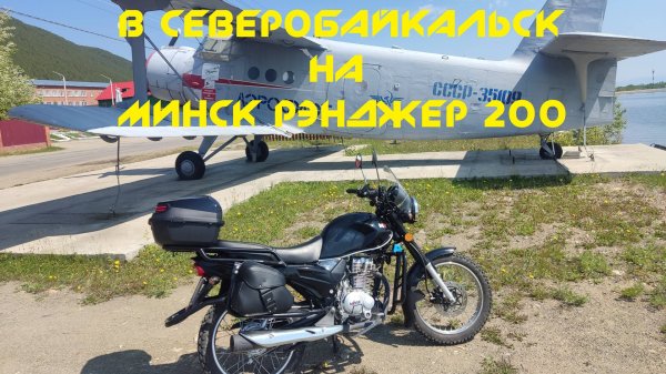 Минск Рэнджер 200/ Minsk Ranger 200. Последствия дальняка на 1500 км.