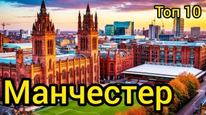 Топ 10 | МАНЧЕСТЕР : Удивительные места