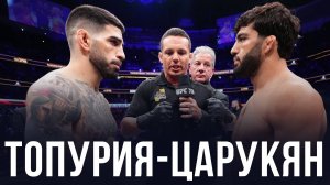 🛑Илия Топурия - Арман Царукян| Прогноз на бой за пояс UFC 2025