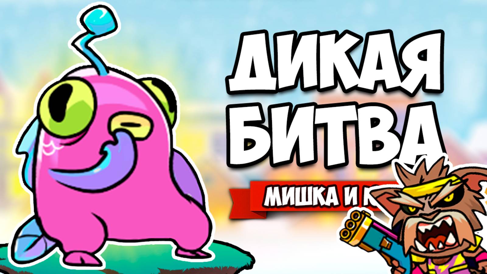 ДИКАЯ БИТВА НА ТРОИХ ♦ Hot Shot Burn смотреть онлайн