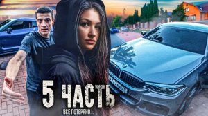 ПРОШЛОГО НЕ ВЕРНУТЬ... как бы я хотел ВСЁ ИСПРАВИТЬ! - 5 часть.