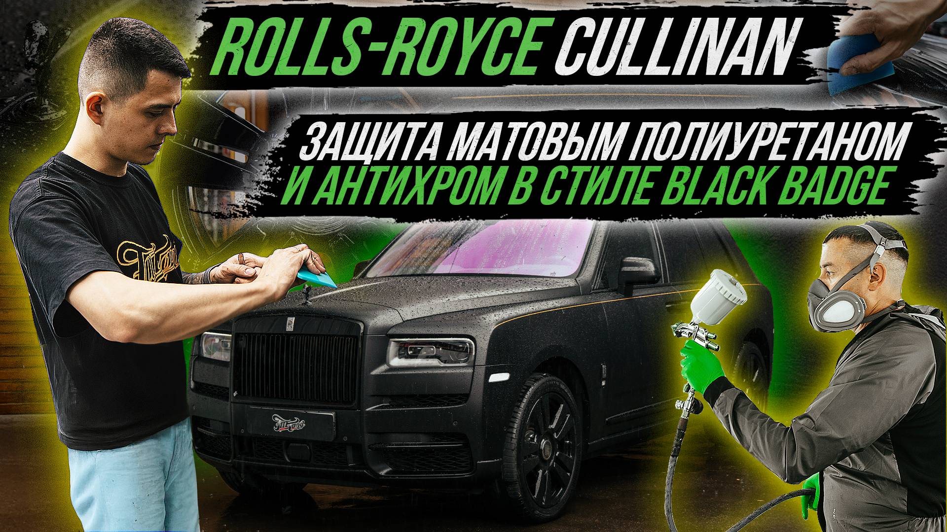 ЗАЩИТА МАТОВЫМ ПОЛИУРЕТАНОМ И АНТИХРОМ НА ROLLS-ROYCE CULLINAN