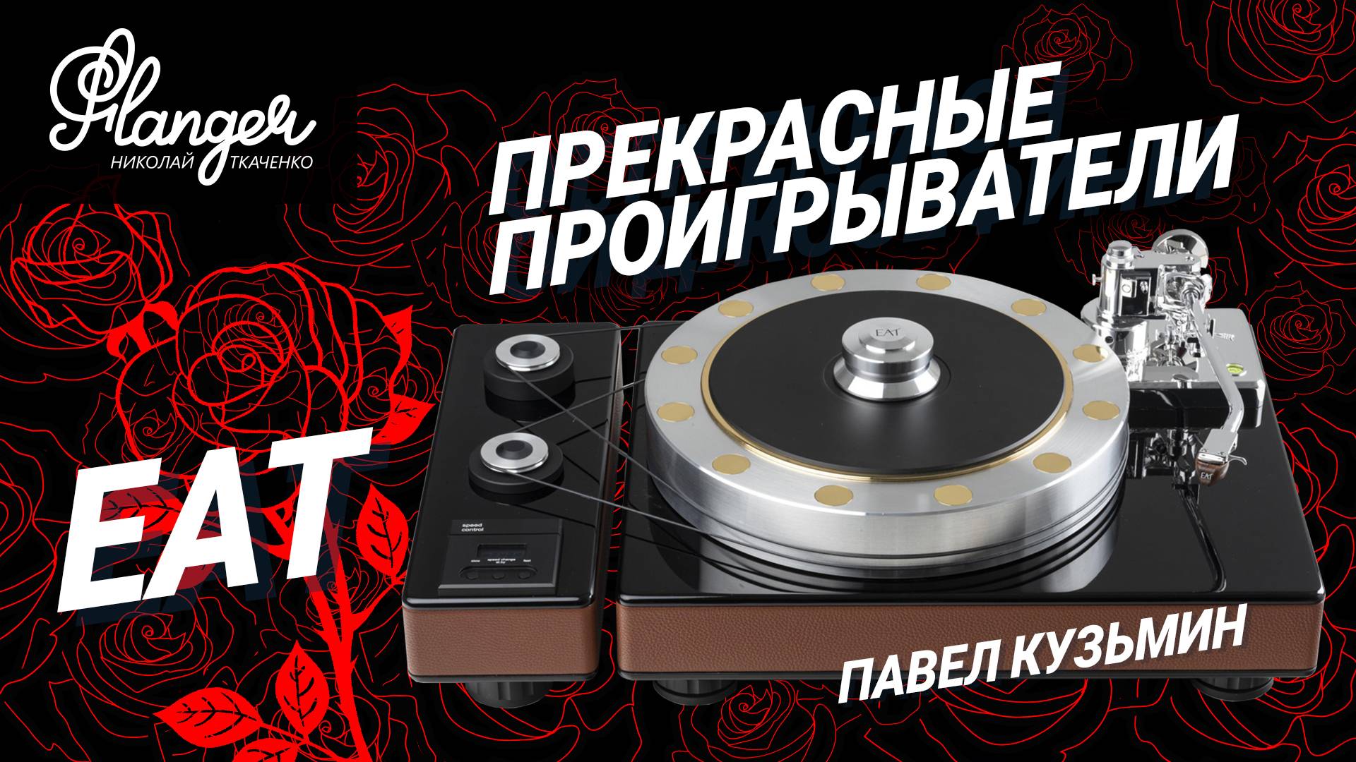 EAT - прекрасные проигрыватели от прекрасной Джозефины. О European Audio Team с Павлом Кузьминым. смотреть онлайн