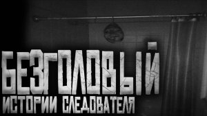 Истории Следователя — "Безголовый" Страшные истории на ночь.Страшилки на ночь.