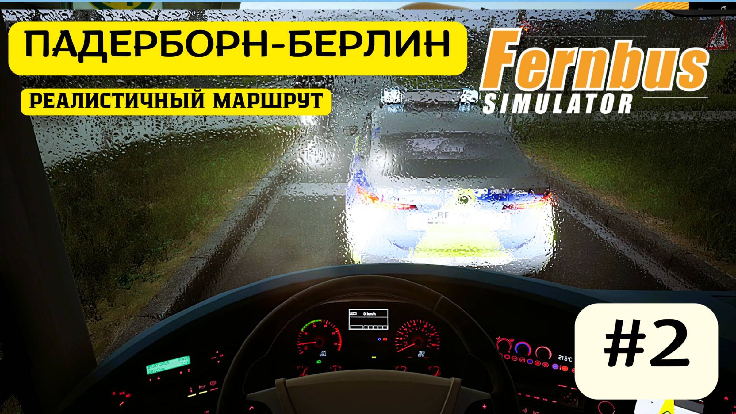 🚌 Fernbus Simulator | Neoplan Skyliner | Гроза на трассе: Путь в Ганновер | Часть 2 ⛈️