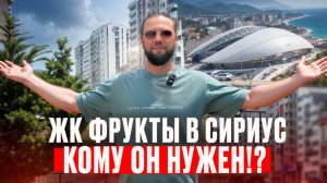ЖК ФРУКТЫ в СИРИУС Сочи // Кому и зачем он нужен?